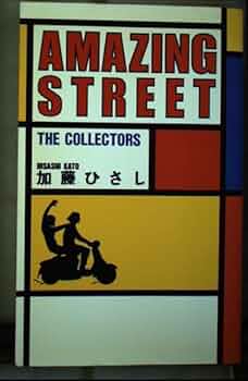【中古】 Ａｍａｚｉｎｇ　ｓｔｒｅｅｔ Ｔｈｅ　ｃｏｌｌｅｃｔｏｒｓ/ソニー・ミュージックソリューションズ/加藤ひさし 中古】 Amazing street The