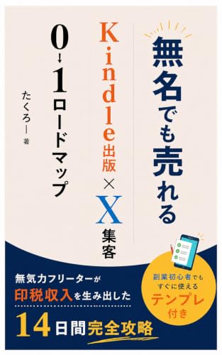 無名でも売れる Kindle出版×X集客0→1ロードマップ: 印税収入を生み出した14日間完全攻略〜副業初心者でもすぐに使えるテンプレ付き 無名でも売れるKindle出版×X集客 (NEKODA出版)