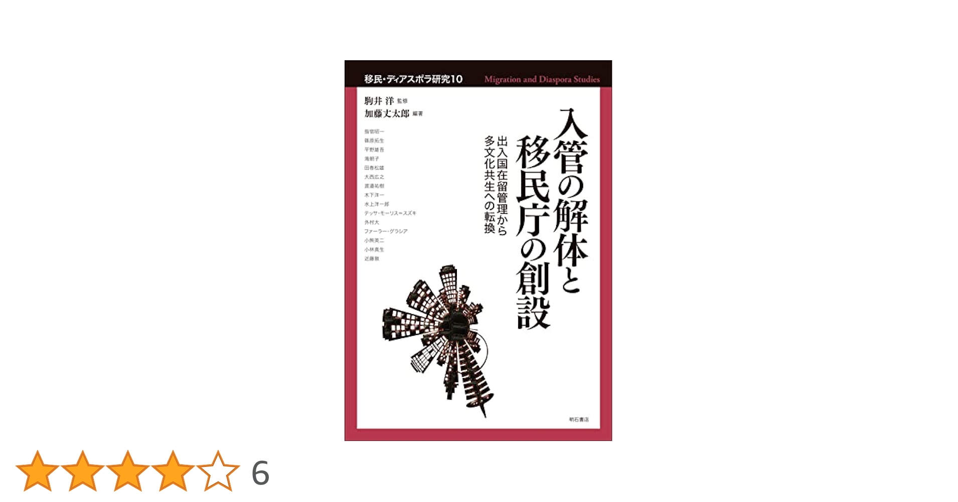 入国管理政策 「1990年体制」の成立と展開 Amazon.co.jp: 入国管理政策―「1990年体制」の成立と展開 : 明石