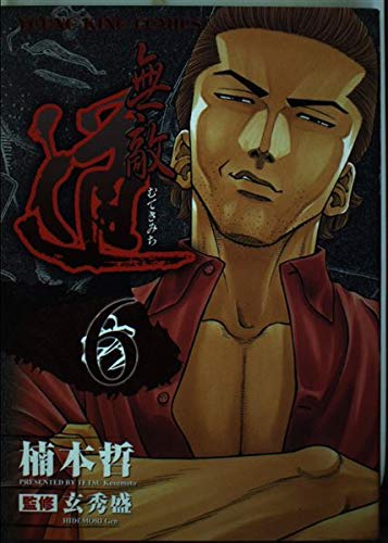 無敵道 6 (ヤングキングコミックス)