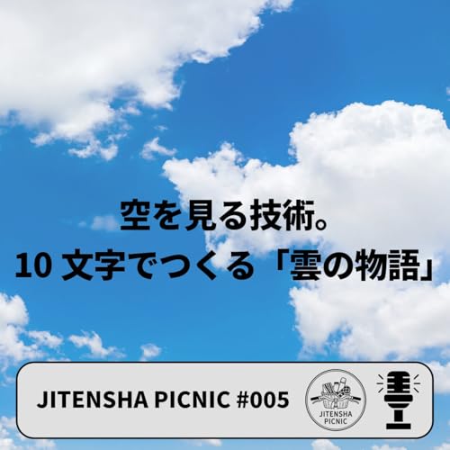 空を見る週末。10文字でつくる雲の物語｜#005｜JITENSHA PICNIC cover art