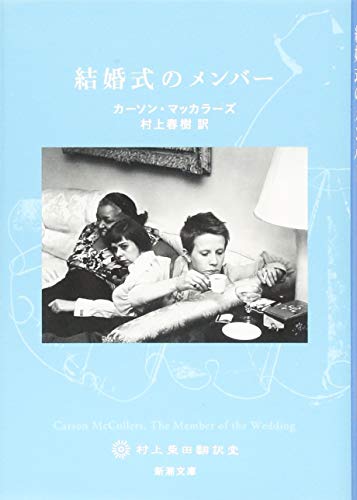 結婚式のメンバー (新潮文庫) 結婚式のメンバー (新潮文庫)