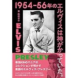 1954-56年のエルヴィスは神がかっていた。　最強KINGマニアのコレクションが明かす素顔のエルヴィス・プレスリー (立東舎)