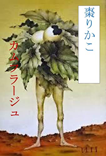 『カムフラージュ』1巻