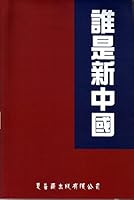 誰是新中國 9881589355 Book Cover