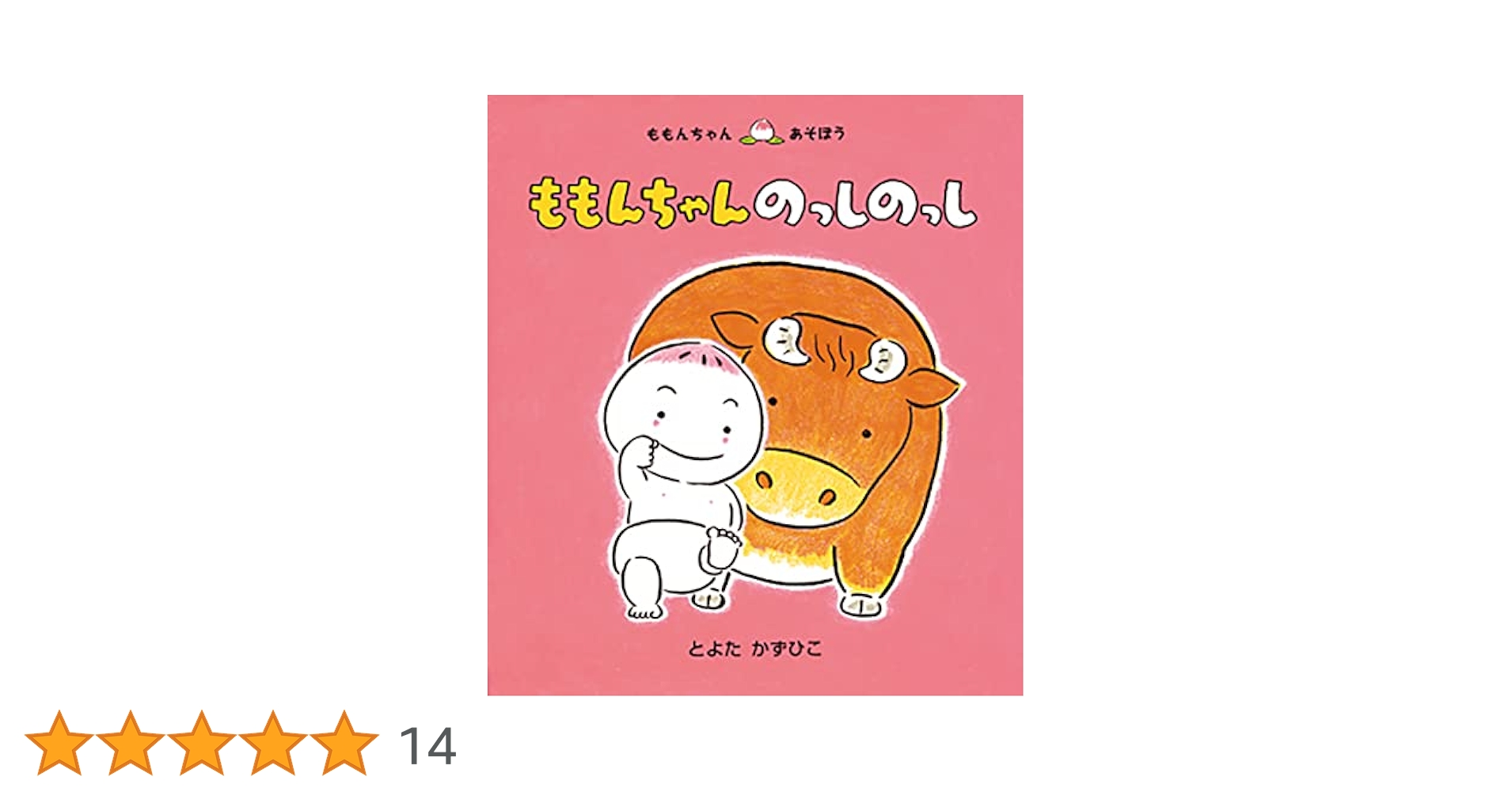 ももんちゃん のっしのっし (ももんちゃん あそぼう) | とよた