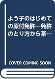 よう子のはじめての原付免許 免許のとり方から基本走行テクニックまで
