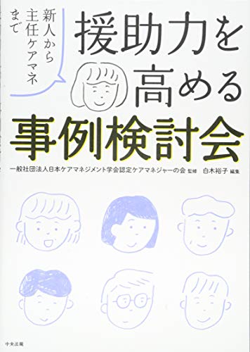 キンドル 無料電子書籍 援助力を高める事例検討会: 新人から主任ケアマネまで バイ