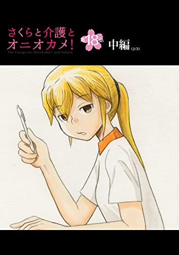 さくらと介護とオニオカメ!【単話版】 第18話(中編) (コミックELMO)