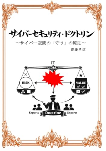 サイバーセキュリティドクトリン: サイバー空間の「守り」の原則 (サイバー戦略研究)