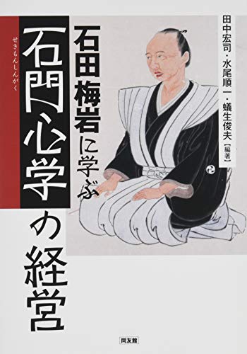 石田梅岩に学ぶ「石門心学」の経営 石田梅岩に学ぶ「石門心学」の経営