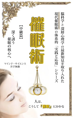 現代『催眠術』【中級篇】: 深く誘う、催眠の核心へ 現代催眠術《実践と応用》シリーズ