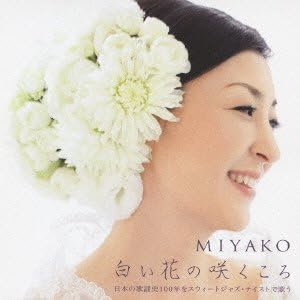 Amazon 白い花の咲くころ Miyako 歌謡曲 ミュージック