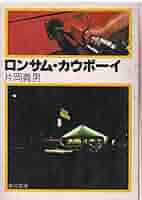 ロンサム・カウボーイ (1979年) (角川文庫) |本 | 通販 | Amazon