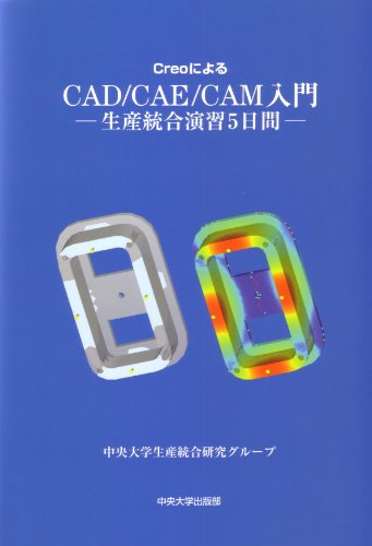 CreoによるCAD/CAE/CAM入門―生産統合演習5日間