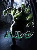 ハルク