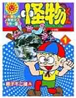 怪物くん (1) | 藤子 不二雄A |本 | 通販 | Amazon