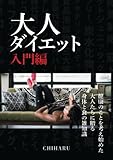 大人ダイエット入門編　～健康のことを考え始めた大人たちに贈る身体と食の雑知識～