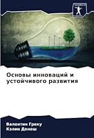 Основы инноваций и устой 6205365669 Book Cover