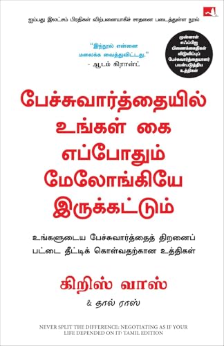 Never Split the Difference (Tamil Edition)