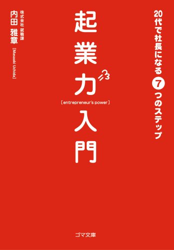 Amazon.co.jp: 起業力入門 20代で社長になる7つのステップ (ゴマ