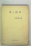 花の民俗 (1974年)