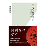 美を見極める力～古美術に学ぶ～ (光文社新書)