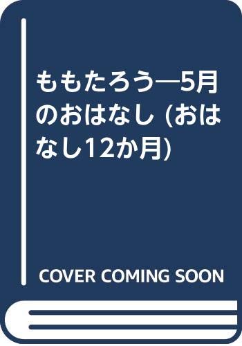 ももたろう: 5月のおはなし (おはなし12か月 6)
