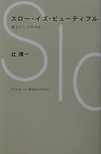スロ-・イズ・ビュ-ティフル: 遅さとしての文化