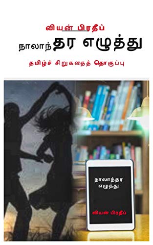 NAALAANTHARA EZHUTHU:நாலாந்தர எழுத்து: (Tamil Short Stories) (Tamil Edition) by [Viyan Pradheep]