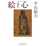 絵と心 (中公文庫 ひ 10-3)