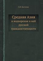 Средняя Азия: и водворение в ней русской гражданственности 5518082657 Book Cover
