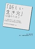 「新しい生き方」は誰のため？：統計学から見た若者論・若者向け自己啓発言説の現在 平成日本若者論史