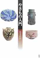 やきもの入門 やきもの入門 | 実方 浩信 |本 | 通販 | Amazon