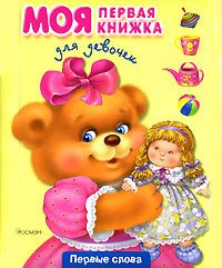 Paperback Moya pervaya knizhka dlya devochek [Russian] Book