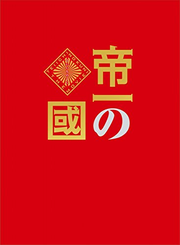 帝一の國 豪華絢爛版Blu-ray