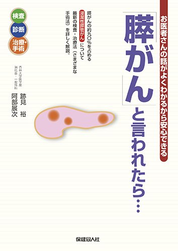 「膵がん」と言われたら… (お医者さんの話がよくわかるから安心できる)のサムネイル