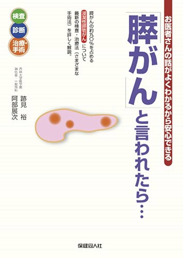膵がん」と言われたら… (お医者さんの話がよくわかるから安心