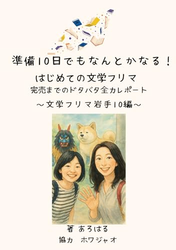 準備10日でもなんとかなる！はじめての文学フリマ: 完売までのドタバタ全力レポート～文学フリマ岩手10編～