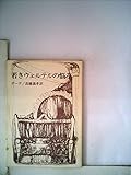 若きウェルテルの悩み (1951年) (新潮文庫)
