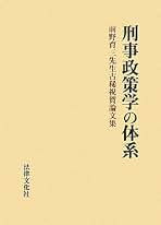 【中古】 刑事政策論/法律文化社/前野育三 中古】 刑事政策論 改訂版/法律文化社/前野育三の通販 by