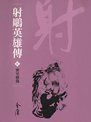密室療傷: 金庸作品集新修文庫版 (射鵰英雄傳 Book 5) (Traditional Chinese Edition)