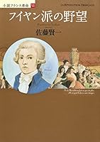 Ambition of Fuiyan school (novel French Revolution 6) (2010) ISBN: 408771358X [Japanese Import] 408771358X Book Cover