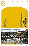 真贋力 金閣寺・銀閣寺住職が教える目利きの力