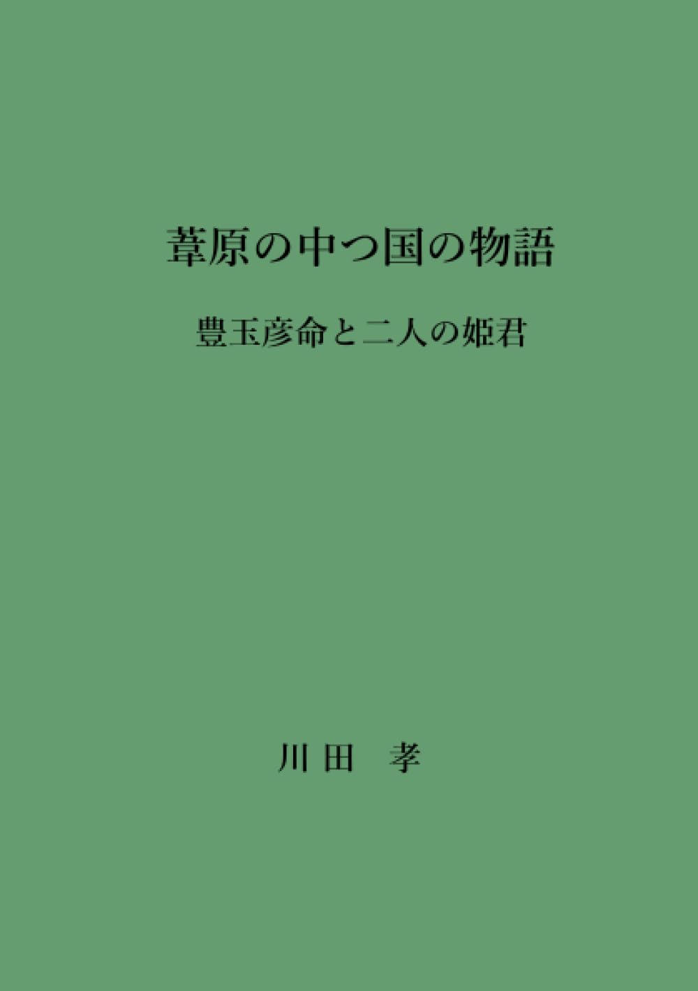 Amazon.co.jp 葦原の中つ国の物語 豊玉彦命と二人の姫君 川田 孝 本