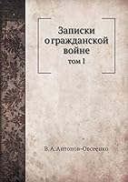 Записки о гражданской войне: том I 5517888127 Book Cover