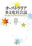 オーストラリア多文化社会論: 移民・難民・先住民族との共生をめざして