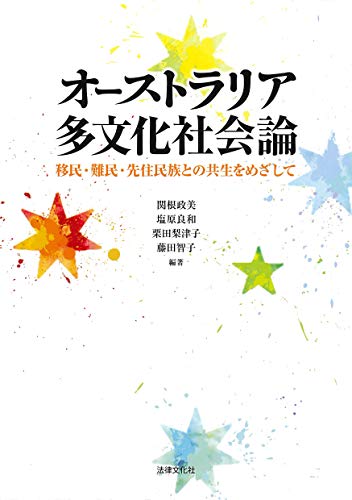 オライリー 無料電子書籍 オーストラリア多文化社会論: 移民・難民・先住民族との共生をめざして バイ