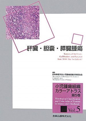 無料電子書籍 アプリ 肝臓・胆嚢・膵臓腫瘍 (小児腫瘍組織カラーアトラス) バイ