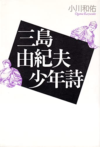 三島由紀夫少年詩 新装版